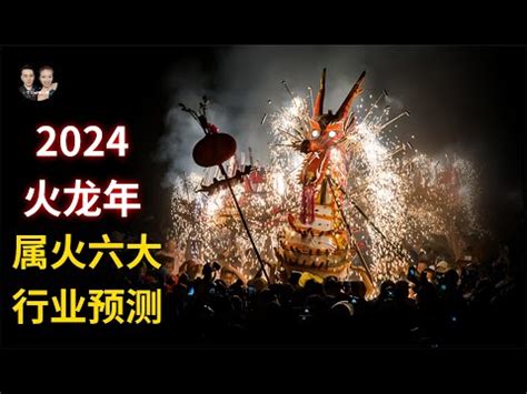 2024龍 五行|2024 龍五行屬什麼？大師解析甲辰龍年運勢